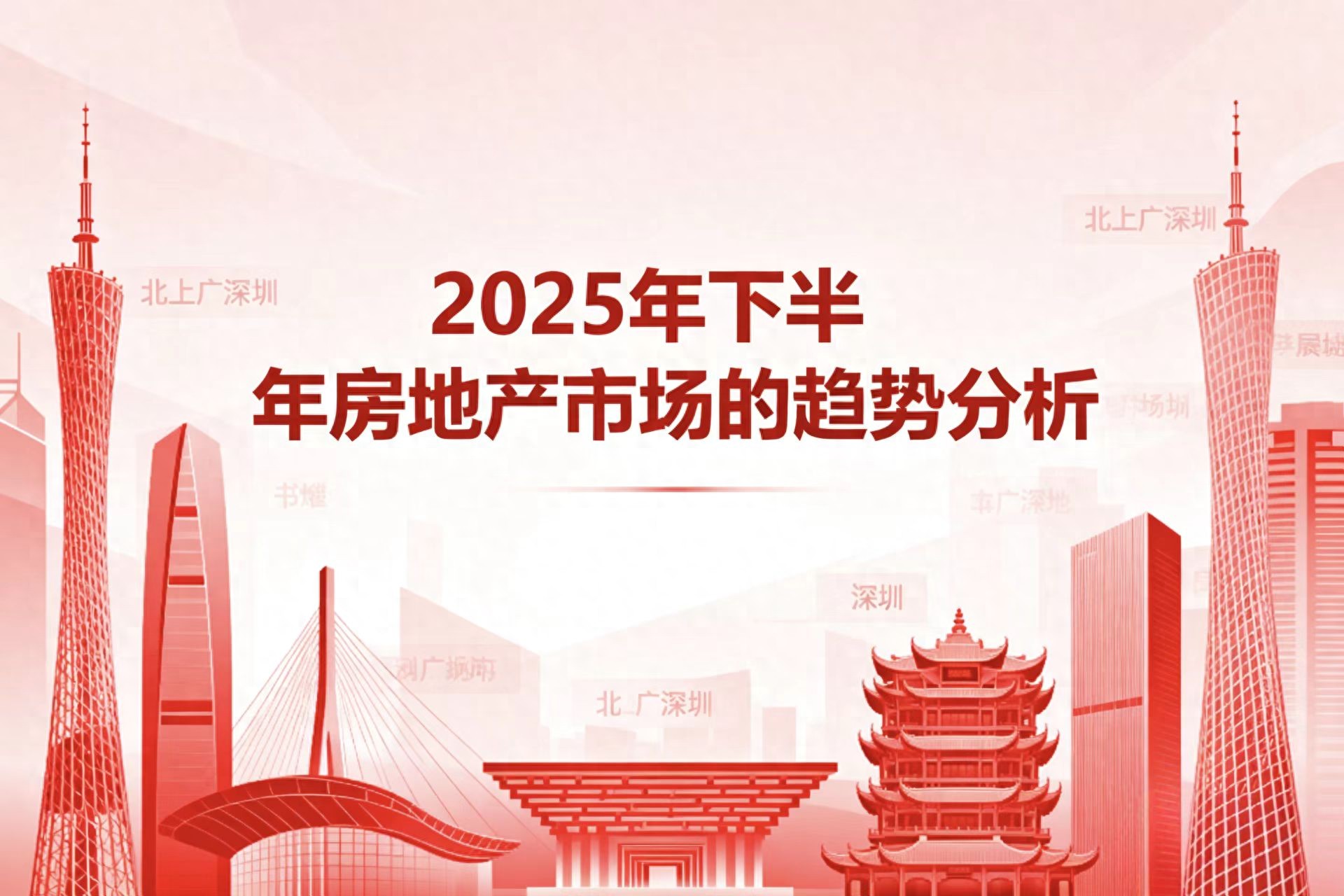 2025年下半年国内房地产市场的形势与趋势分析
