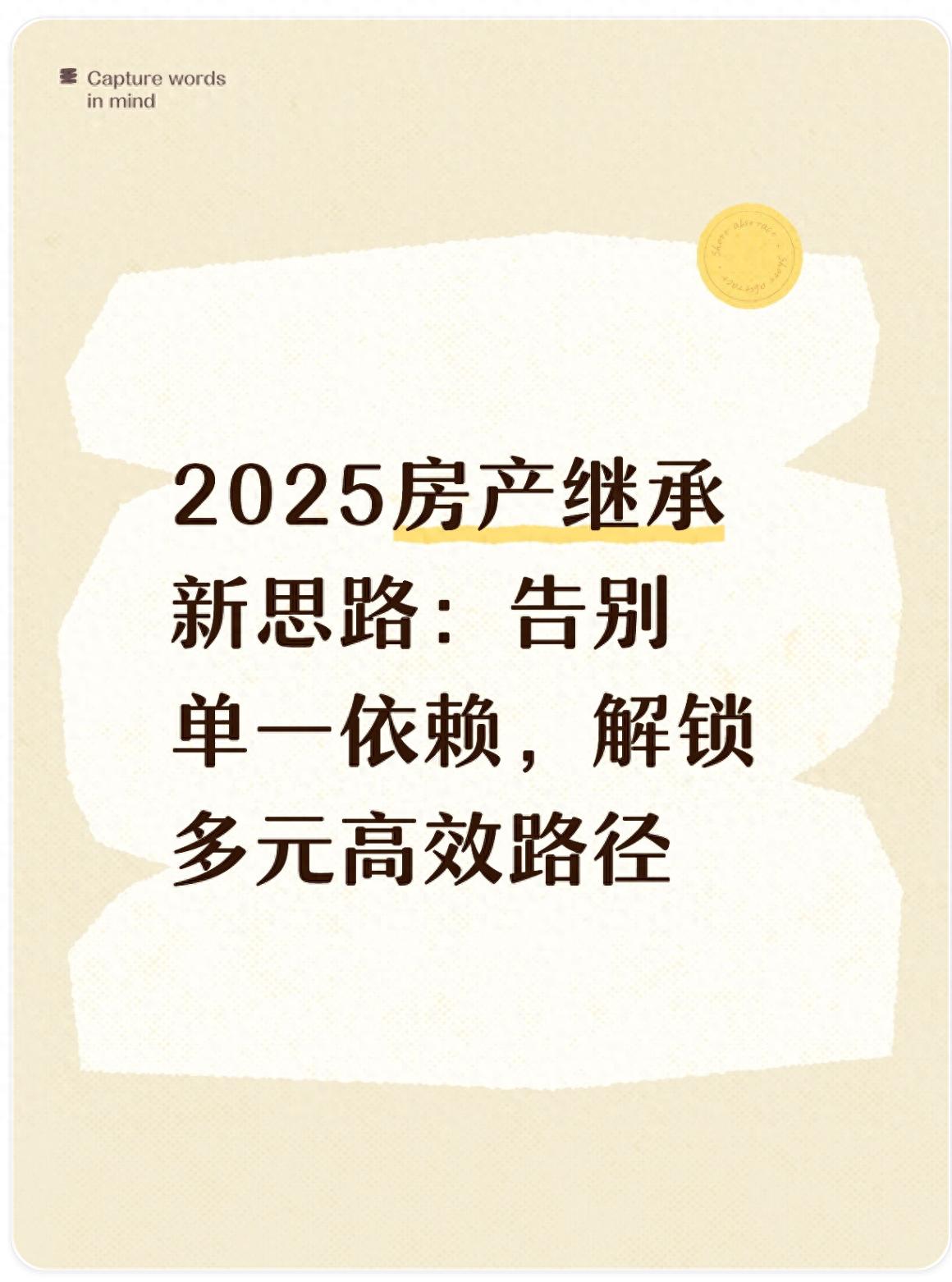 2025房产继承新思路：告别单一依赖，解锁多元高效路径