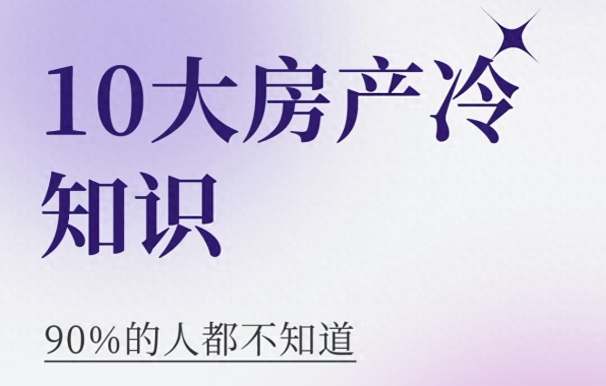 买房别当“小白”这10个房产知识，让你避坑又省心