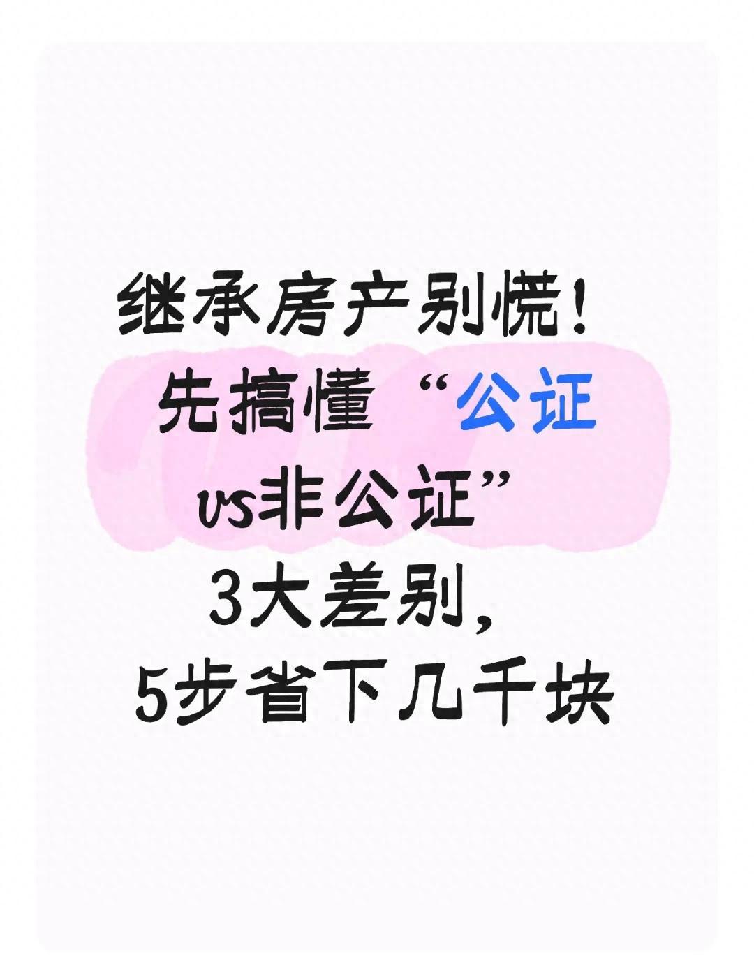 继承房产别慌！先搞懂“公证vs非公证”3大差别，5步省下几千块